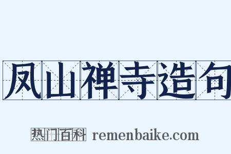 凤山禅寺造句是什么意思的图片
